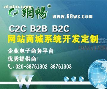 【B2C网店系统开发】B2C,价格,厂家,图片,供应商,软件开发,广州市网畅信息技术 - 产品库 - 阿土伯交易网